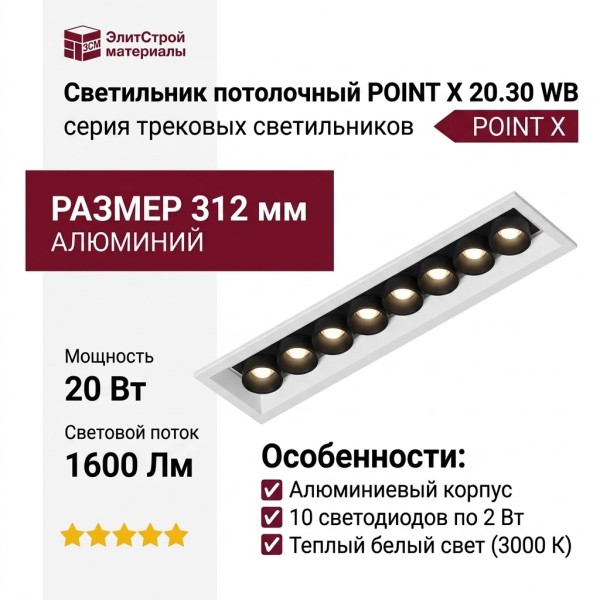 Светильник потолочный POINT X 20.30 WB
