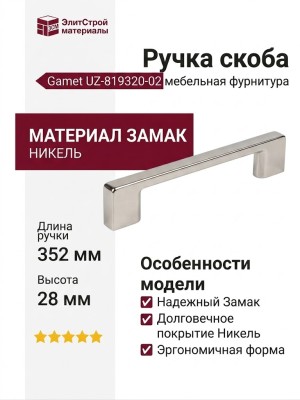 Ручка скоба Gamet UZ-819320-02, материал Замак, отделка Никель, 352*9*28 мм