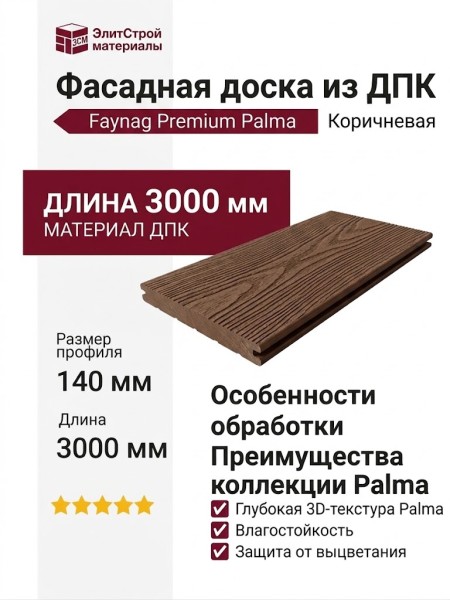 Фасадная доска из ДПК Faynag Premium Palma Коричневая