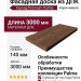 Фасадная доска из ДПК Faynag Premium Palma Коричневая