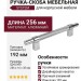 Ручка скоба SYSTEM SY8772 0192 CR-CR, материал Алюминий, отделка Хром, 256*16*35 мм