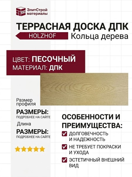 Террасная доска из ДПК Holzhof "Кольца дерева", цвет Песочный.