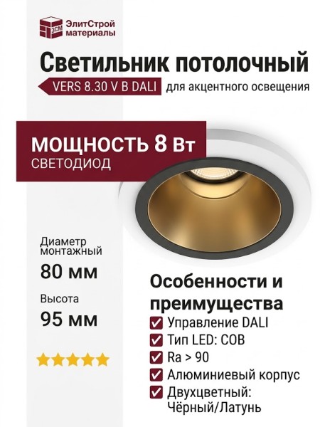Светильник потолочный VERS 8.30 V B DALI