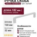 Ручка скоба M2722.160.WHITE, материал Замак, цвет Белый, отделка Белый, 182*8*32 мм