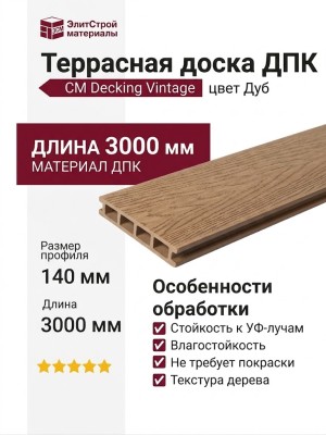 Террасная доска из ДПК CM Decking Vintage, Дуб