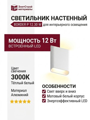 Светильник настенный BORDER P 12.30 W