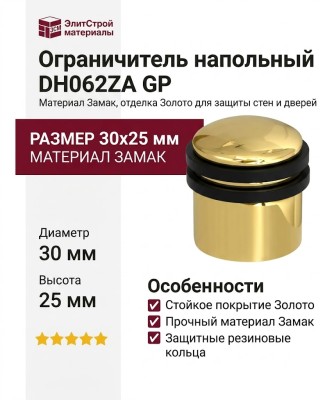 Ограничитель напольный DH062ZA GP, материал Замак, отделка Золото, 30*25 мм