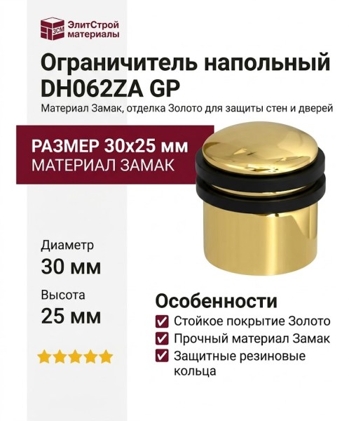 Ограничитель напольный DH062ZA GP, материал Замак, отделка Золото, 30*25 мм