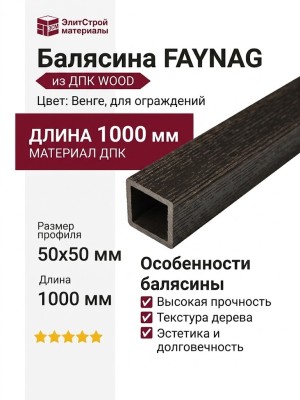 Балясина FAYNAG из ДПК WOOD Венге