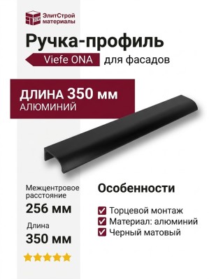 Ручка профиль Viefe ONA 0372256L30