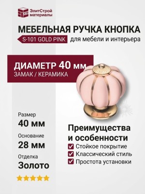 Ручка кнопка S-101 GOLD PINK, материал Замак Керамика, цвет Розовый, отделка Золото Керамика, 40*d=40/28 мм