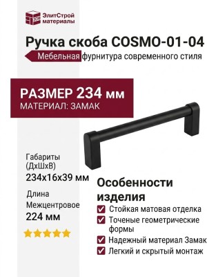 Ручка скоба COSMO-01-04 910-04-224, материал Замак, цвет Чёрный, отделка Черный, 234*16*39 мм
