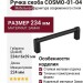 Ручка скоба COSMO-01-04 910-04-224, материал Замак, цвет Чёрный, отделка Черный, 234*16*39 мм