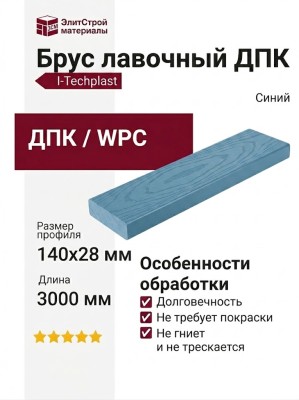 Брус лавочный ДПК I-Techplast Синий