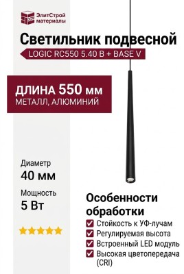Светильник подвесной LOGIC RC550 5.40 B + BASE V