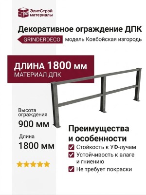 Декоративное ограждение ДПК GRINDERDECO Ковбойская изгородь в цвете серый базальт
