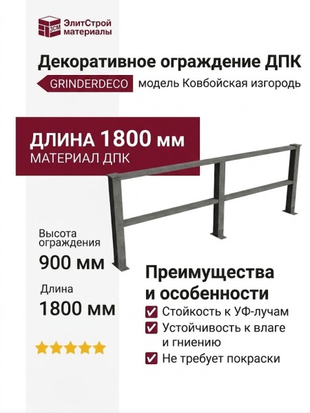 Декоративное ограждение ДПК GRINDERDECO Ковбойская изгородь в цвете серый базальт