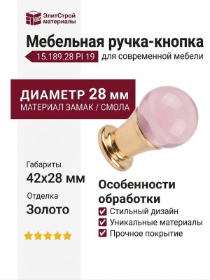 Ручка кнопка 15.189.28 PI 19, материал Замак Смола, отделка Золото, 42*d=28 мм
