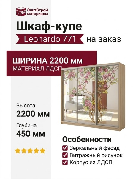 Шкаф-купе Leonardo 771