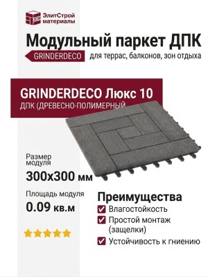 Модульный паркет ДПК GRINDERDECO Люкс 10 Цвет серый базальт