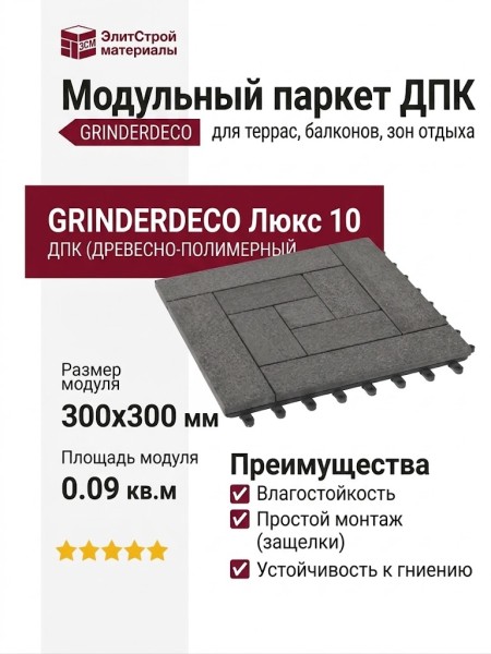 Модульный паркет ДПК GRINDERDECO Люкс 10 Цвет серый базальт