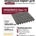 Модульный паркет ДПК GRINDERDECO Люкс 10 Цвет серый базальт
