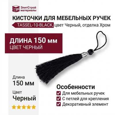 Кисточки для мебельных ручек TASSEL-10-BLACK, цвет Черный, отделка Хром, 150 мм