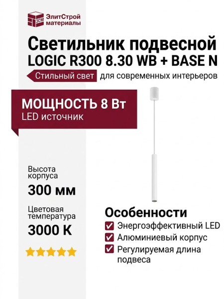 Светильник подвесной LOGIC R300 8.30 WB + BASE N