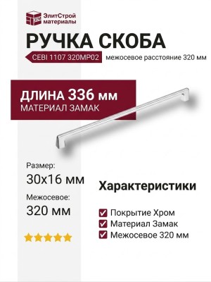 Ручка скоба CEBI 1107 320MP02, материал Замак, отделка Хром, 30*16*336 мм