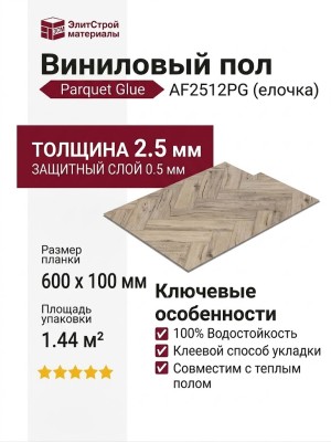 Виниловый пол AquaFloor коллекция Parquet Glue AF2512PG