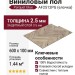 Виниловый пол AquaFloor коллекция Parquet Glue AF2512PG