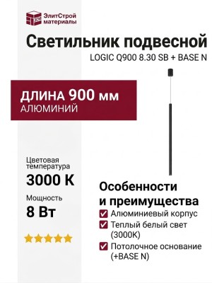 Светильник подвесной LOGIC Q900 8.30 SB + BASE N