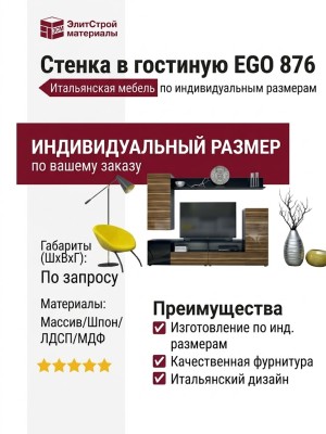 Стенка в гостиную EGO 876