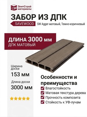 Забор из ДПК Savewood, SW Agger матовый, Темно-коричневый