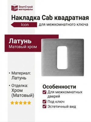 Дополнительные розетки для замка с межкомнатным ключом Накладка Cab квадратная Icon Матовый хром (Ric), материал Латунь, отделка Хром