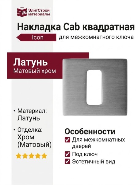 Дополнительные розетки для замка с межкомнатным ключом Накладка Cab квадратная Icon Матовый хром (Ric), материал Латунь, отделка Хром