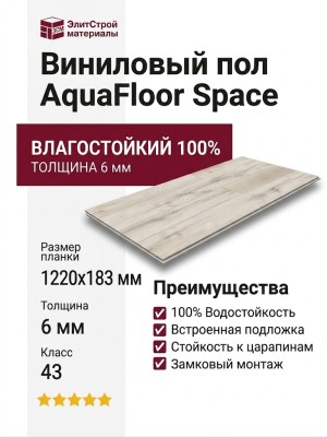 Виниловый пол AquaFloor коллекция Space AF4033SPC