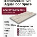 Виниловый пол AquaFloor коллекция Space AF4033SPC