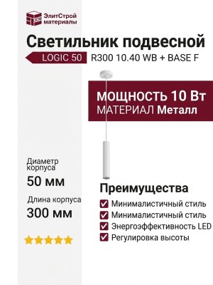 Светильник подвесной LOGIC 50 R300 10.40 WB + BASE F
