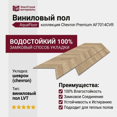 Виниловый пол AquaFloor коллекция Chevron Premium AF7014CVR