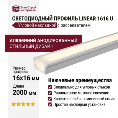 Угловой накладной светодиодный профильLINEAR 1616 U