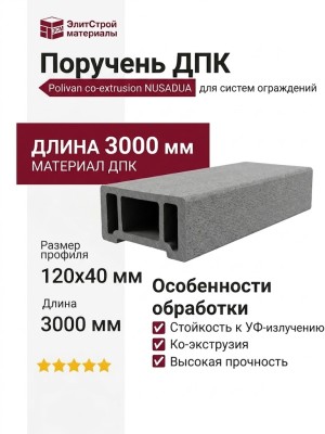 Поручень ДПК Polivan co-extrusion NUSADUA