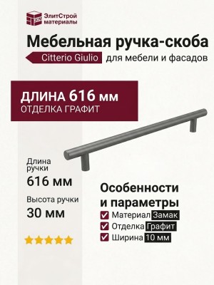 Ручка скоба Citterio Giulio 8.1149.0572.0238-0238, материал Замак, отделка Графит, 616*10*30 мм