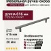 Ручка скоба Citterio Giulio 8.1149.0572.0238-0238, материал Замак, отделка Графит, 616*10*30 мм