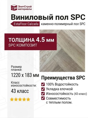 Виниловый пол SPC EstaFloor коллекция Calzada 4.5/43 Дуб Дуб Самора