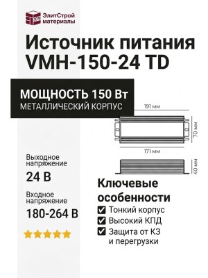 Компактный источник питания VMH-150-24 TD