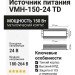 Компактный источник питания VMH-150-24 TD