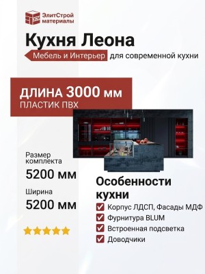Кухня Леона