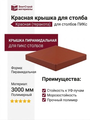 Красная крышка для столба