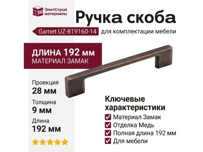 Ручка скоба Gamet UZ-819160-14, материал Замак, отделка Медь, 192*9*28 мм
